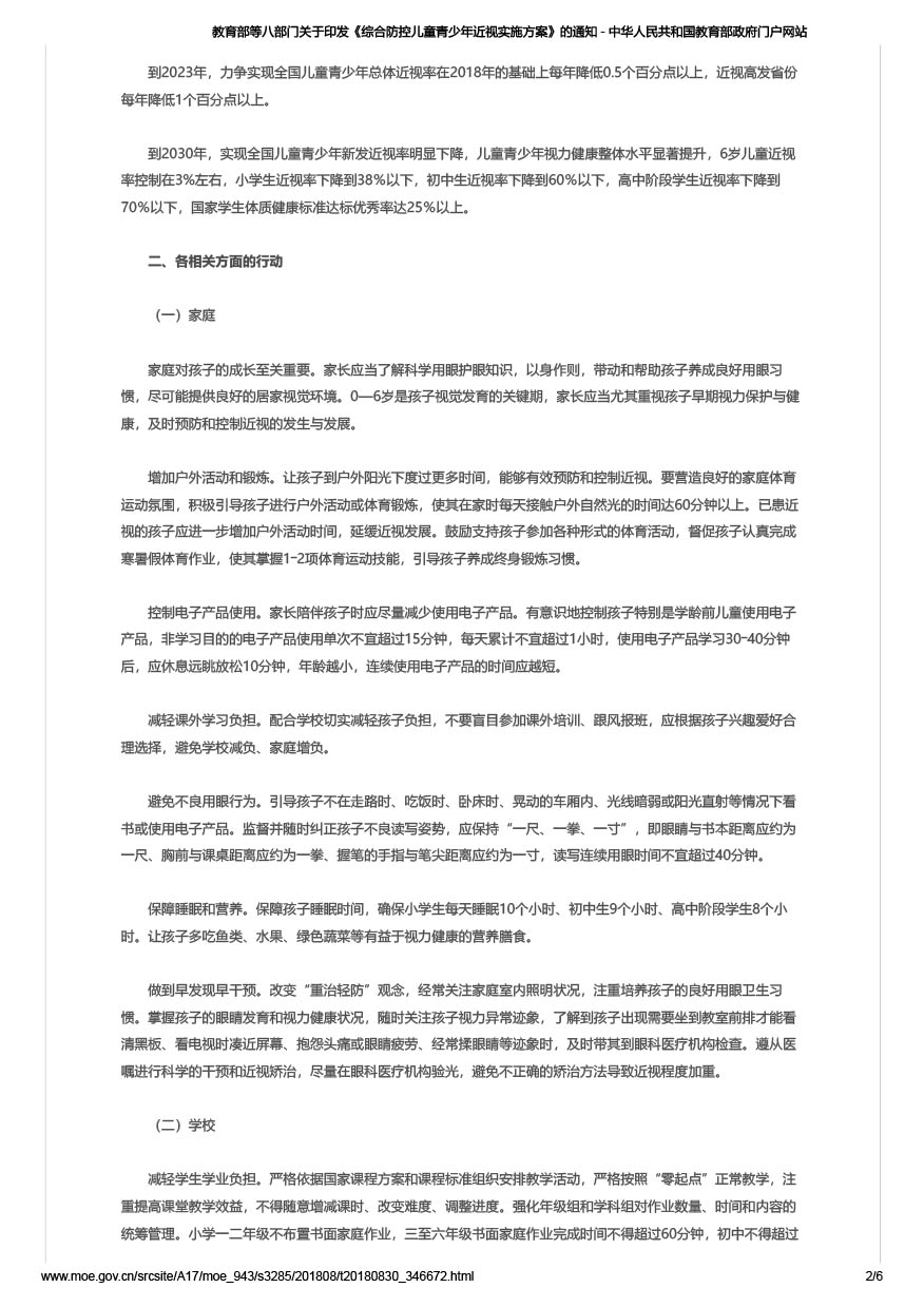 教育部等八部门关于印发《综合防控儿童青少年近视实施方案》的通知（教体艺[2018]3号）-2.jpg